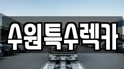 수원특수렉카