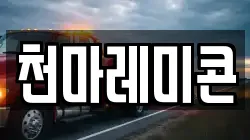 천마레미콘