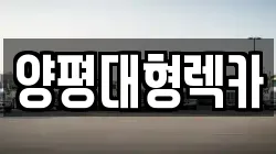 양평대형렉카