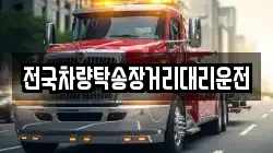 전국차량탁송장거리대리운전
