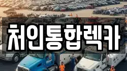 처인통합렉카