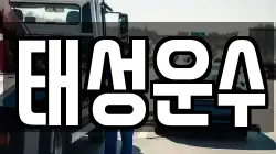 경기도 용인시 처인구 마평동 렉카, 특수렉카, 차량탁송, 견인운송