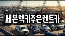 세븐렉카주은렌트카