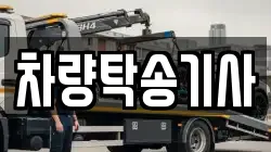 차량탁송기사