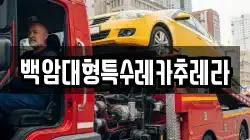 백암대형특수레카추레라