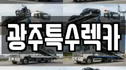 광주특수렉카