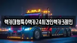 렉카대형특수렉카24시견인렉카크레인