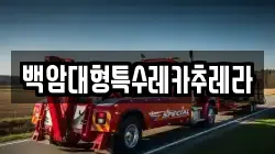 백암대형특수레카추레라