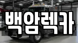백암렉카