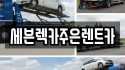 경기도 용인시 처인구 백암면 렉카, 특수렉카, 차량탁송, 견인운송