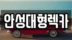 안성대형렉카