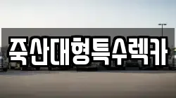 죽산대형특수렉카