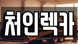 처인렉카