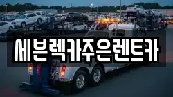 세븐렉카주은렌트카