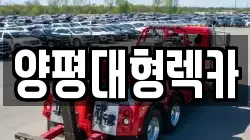 양평대형렉카
