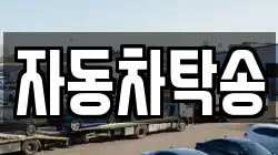 자동차탁송