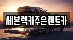 세븐렉카주은렌트카