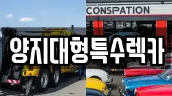 양지대형특수렉카