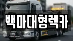 백마대형렉카