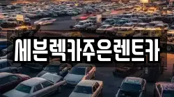 세븐렉카주은렌트카
