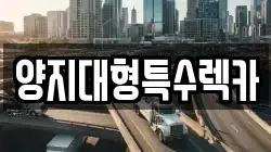 양지대형특수렉카
