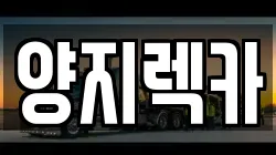 양지렉카