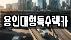 경기도 용인시 처인구 양지면 렉카, 특수렉카, 차량탁송, 견인운송