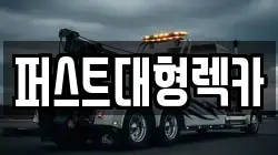 퍼스트대형렉카