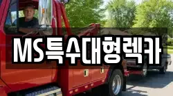 MS특수대형렉카