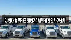 경인대형랙카크레인24시렉카견인차구난차
