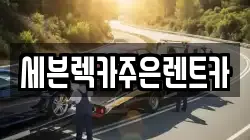 경기도 용인시 처인구 역북동 렉카, 특수렉카, 차량탁송, 견인운송