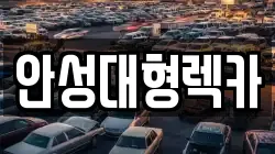 안성대형렉카