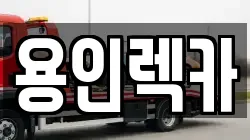 용인렉카