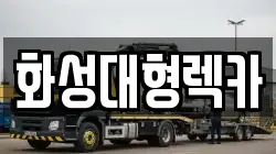화성대형렉카