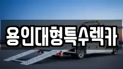 용인대형특수렉카