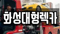 화성대형렉카