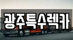광주특수렉카