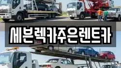 경기도 용인시 처인구 원삼면 렉카, 특수렉카, 차량탁송, 견인운송