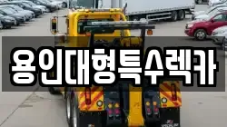 용인대형특수렉카