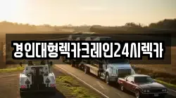 경인대형렉카크레인24시렉카