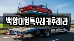 백암대형특수레카추레라
