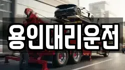용인대리운전