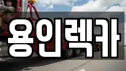 용인렉카