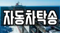 자동차탁송
