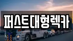 경기도 용인시 처인구 유방동 렉카, 특수렉카, 차량탁송, 견인운송