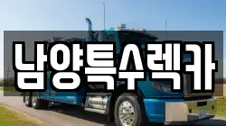 남양특수렉카