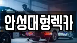 안성대형렉카