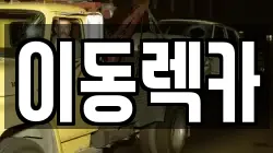 이동렉카