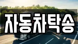 자동차탁송