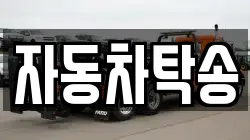 자동차탁송